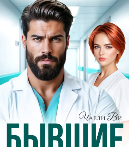 «Бывшие. Реанимация чувств запрещена» Чарли Ви