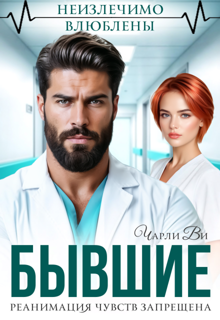 Читать онлайн «Бывшие. Реанимация чувств запрещена» Чарли Ви