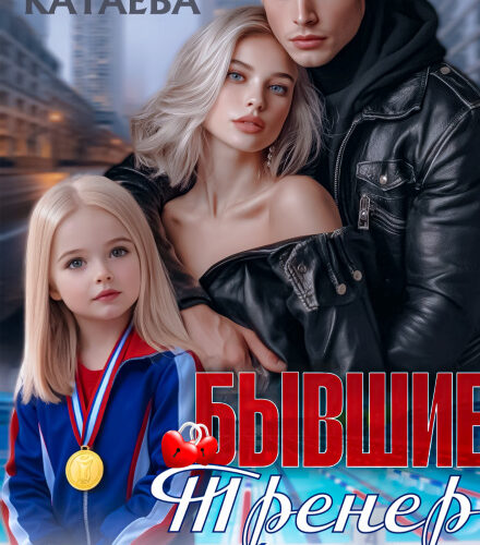 «Бывшие. Тренер для моей дочери» Татьяна Катаева