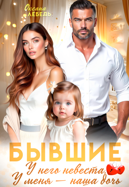 Читать онлайн «Бывшие. У него невеста. У меня — наша дочь.» Оксана Лебедь