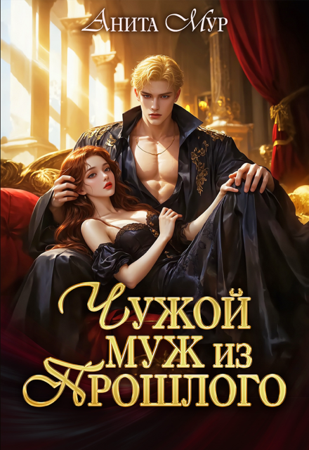 Читать онлайн «Чужой муж из прошлого» Анита Мур