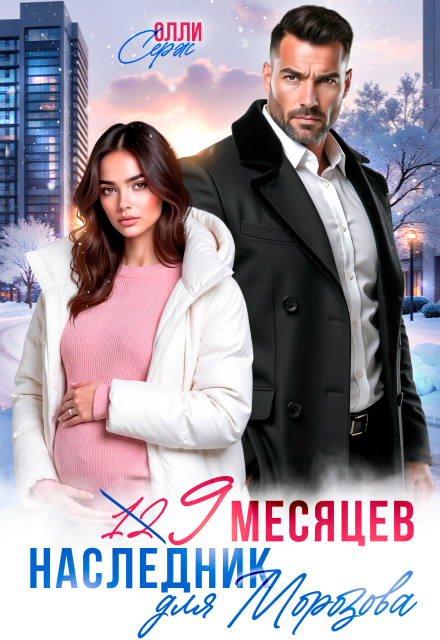 Читать онлайн «Девять месяцев. Случайный наследник Морозова» Олли Серж