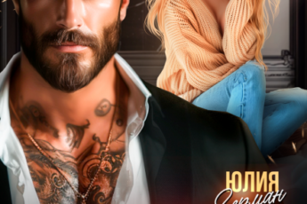 «Друг отца. Девочка авторитета» Юлия Герман