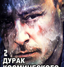 «Дурак космического масштаба-2» Бэд Кристиан