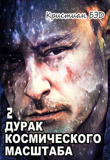 Читать онлайн «Дурак космического масштаба-2» Бэд Кристиан