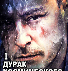 «Дурак космического масштаба» Бэд Кристиан