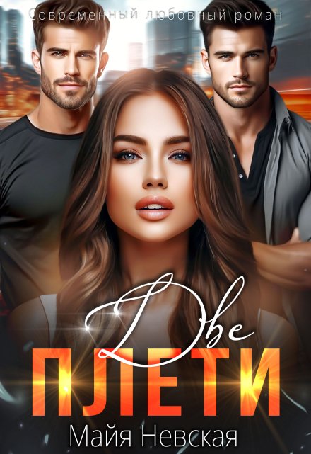 Читать онлайн «Две плети» Майя Невская