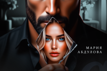 «Единственная. Больше не отпущу» Мария Абдулова