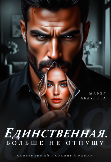Читать онлайн «Единственная. Больше не отпущу» Мария Абдулова