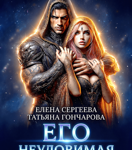 «Его неуловимая землянка» Елена Сергеева, Татьяна Гончарова