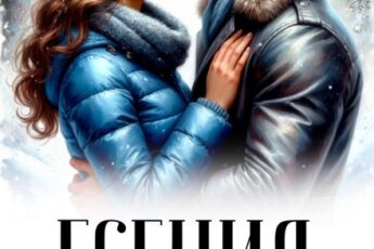 «Есения» Анна Джолос