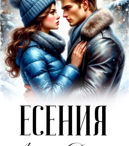 «Есения» Анна Джолос