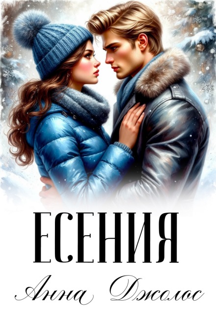 Читать онлайн «Есения» Анна Джолос