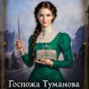 «Госпожа Туманова. Коллекция проклятий» Сандра Барро