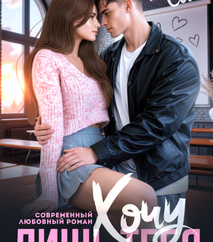 «Хочу лишь тебя» Ники Сью