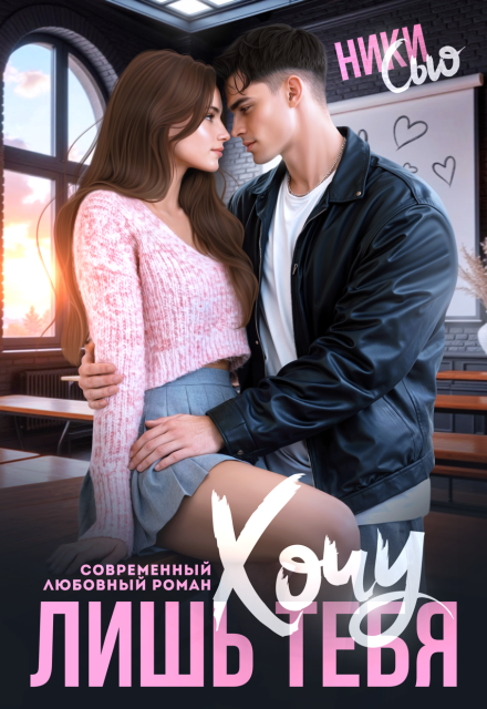 Читать онлайн «Хочу лишь тебя» Ники Сью