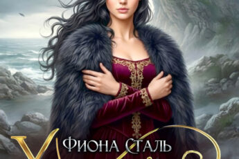 «Хозяйка проклятого утёса. (не) любимая дракона» Фиона Сталь
