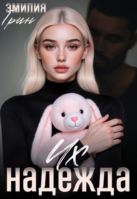 Читать онлайн «Их надежда» Эмилия Грин