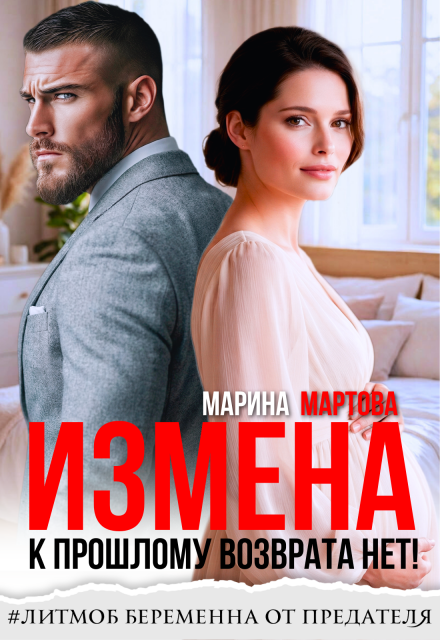 Читать онлайн «Измена. К прошлому возврата нет!» Марина Мартова