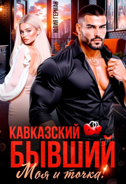 Читать онлайн «Кавказский бывший. Моя и точка!» Юлия Герман