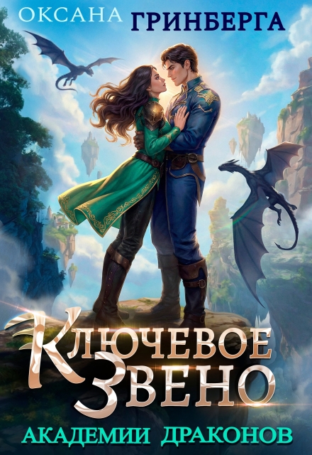 Читать онлайн «Ключевое звено Академии Драконов» Оксана Гринберга