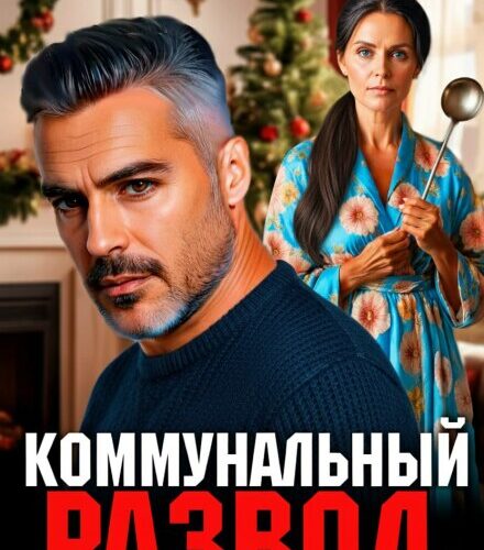 «Коммунальный развод. С новым счастьем!» Гайдэ, Николь До