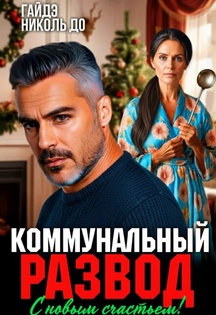 Читать онлайн «Коммунальный развод. С новым счастьем!» Гайдэ, Николь До