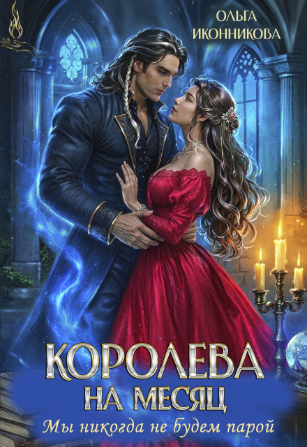 Читать онлайн «Королева на месяц. Мы никогда не будем парой» Ольга Иконникова