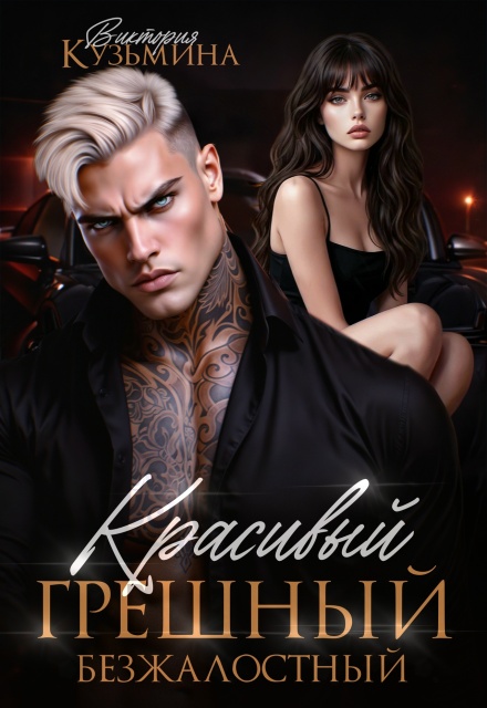Читать онлайн «Красивый. Грешный. Безжалостный» Виктория Кузьмина