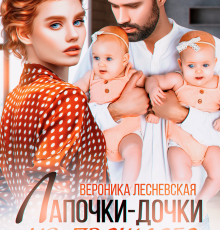 «Лапочки-дочки из прошлого. Исцели мое сердце» Вероника Лесневская