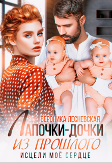 Читать онлайн «Лапочки-дочки из прошлого. Исцели мое сердце» Вероника Лесневская