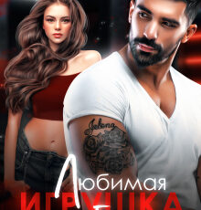 «Любимая игрушка Барона» Юлия Герман