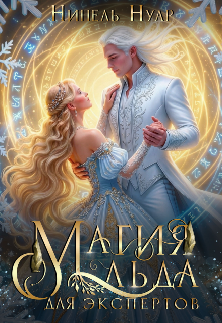 Читать онлайн «Магия льда для экспертов» Нинель Нуар