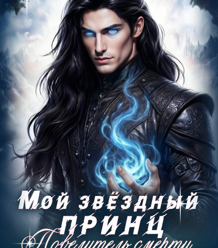 «Мой звёздный принц. Повелитель смерти» Сумеречная грёза