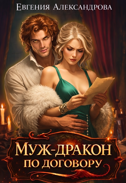 Читать онлайн «Муж-дракон по договору» Евгения Александрова