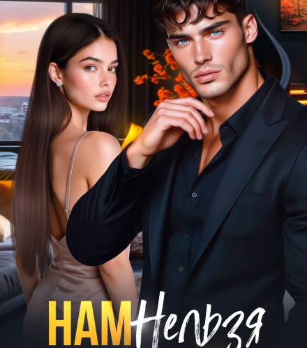 «Нам нельзя влюбляться» Ники Сью
