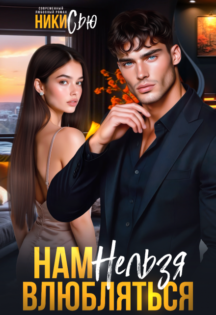 Читать онлайн «Нам нельзя влюбляться» Ники Сью