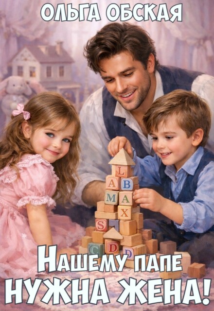Читать онлайн «Нашему папе нужна жена! Слабонервных просим не беспокоить!» Ольга Обская