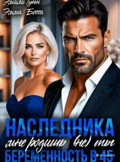 Читать онлайн «Наследника мне родишь (не) ты. Беременность в 45» Эмили Гунн , Эмма Босса