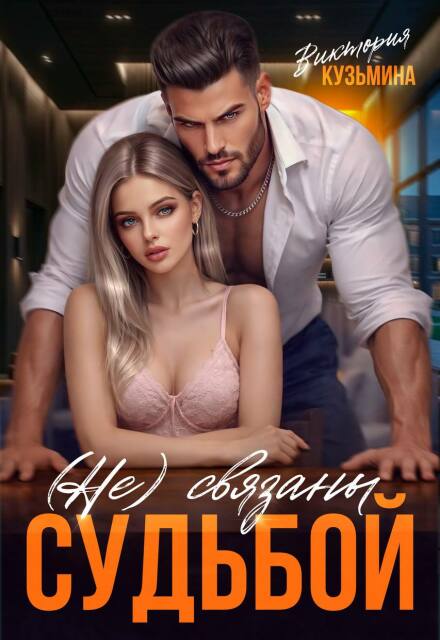 Читать онлайн «Не связаны судьбой» Виктория Кузьмина