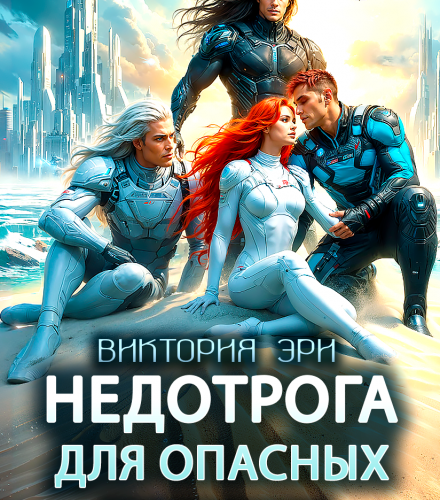 «Недотрога для опасных. Космическая корпорация мнемонов» Виктория Эри