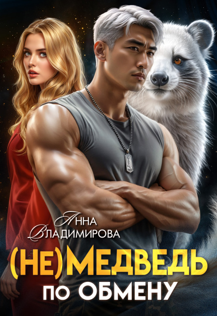 Читать онлайн «(не)медведь по обмену» Анна Владимирова