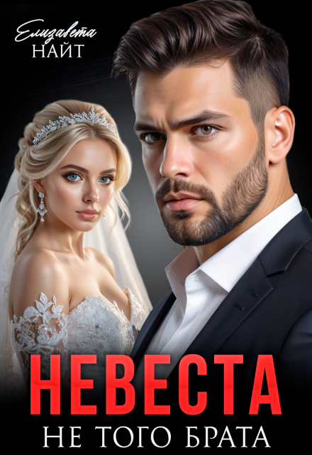 Читать онлайн «Невеста не того брата» Елизавета Найт