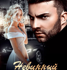 «Невинный трофей бандита» Юлия Герман