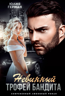 Читать онлайн «Невинный трофей бандита» Юлия Герман
