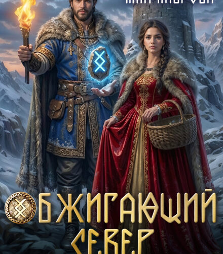 «Обжигающий Север. Одна жизнь на двоих» Айлин Лин, Мия Лаврова