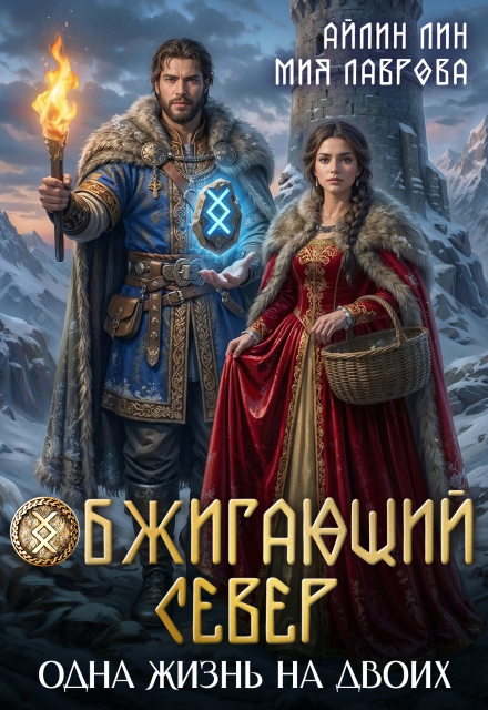 Читать онлайн «Обжигающий Север. Одна жизнь на двоих» Айлин Лин, Мия Лаврова