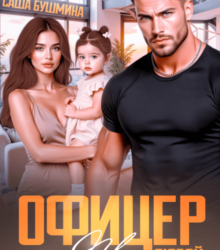 «Офицер. Вернуть жену любой ценой» Саша Бушмина