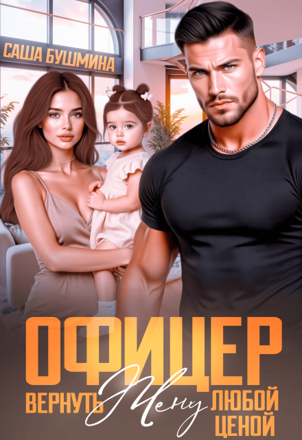 Читать онлайн «Офицер. Вернуть жену любой ценой» Саша Бушмина