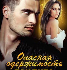 «Опасная одержимость бандита» Юлия Герман